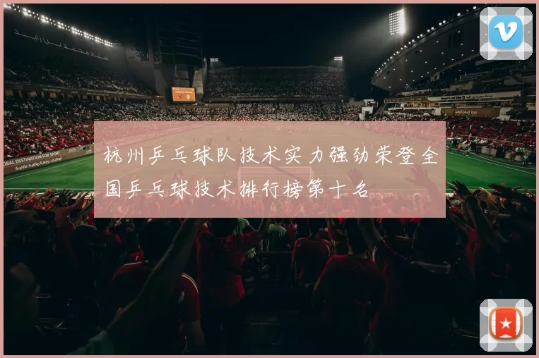 杭州乒乓球队技术实力强劲荣登全国乒乓球技术排行榜第十名