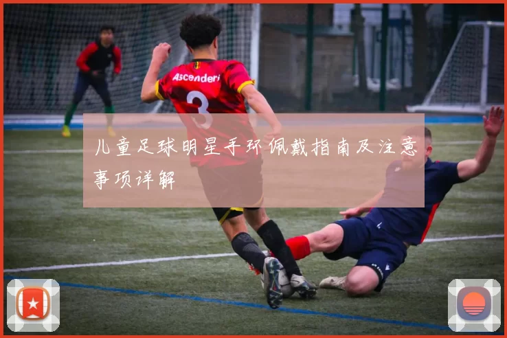 儿童足球明星手环佩戴指南及注意事项详解