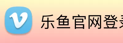 乐鱼官网登录入口 logo